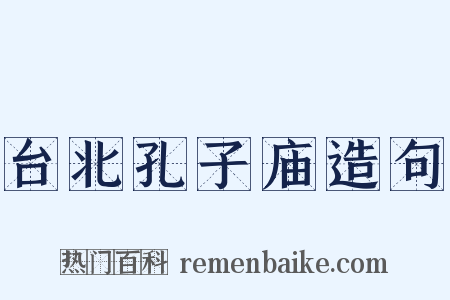 台北孔子庙造句是什么意思的图片